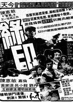 绿印探案