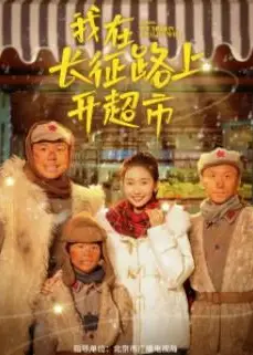 我在长征路上开超市