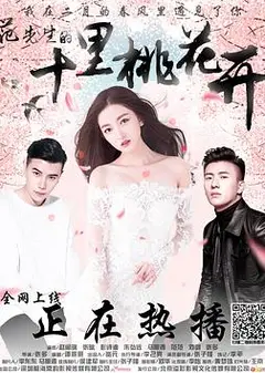 范先生的十里桃花开
