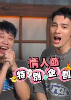 娱乐百分百情人节特别企划