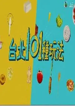 台北101种玩法粤语