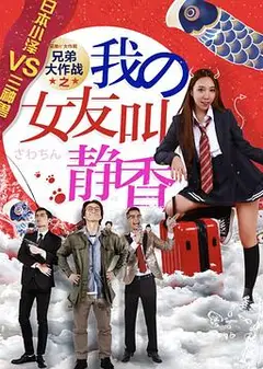 兄弟大作战之我的女友叫静香
