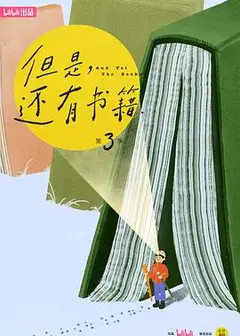 但是还有书籍第三季