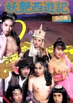 妖艳西游记