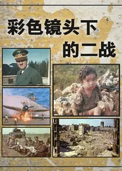 彩色镜头下的二战