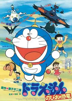 哆啦A梦：大雄的恐龙1980版