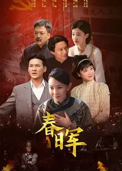 春晖