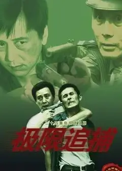 极限追捕