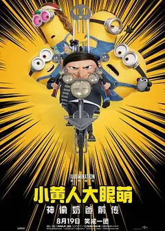 小黄人大眼萌：神偷奶爸前传