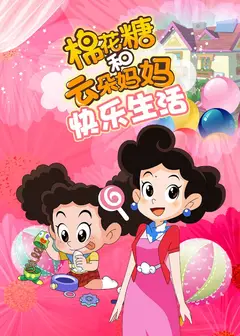 棉花糖和云朵妈妈 快乐生活