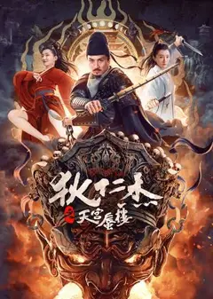 狄仁杰之天宫蜃楼