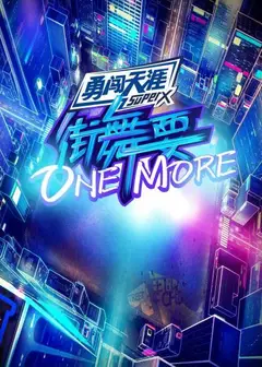 街舞要ONE MORE
