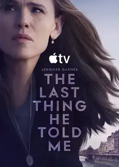 他告诉我的最后一件事 第二季