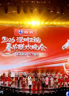 2026深圳卫视春节晚会