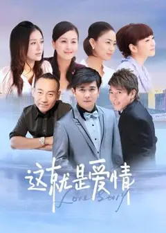 这就是爱情