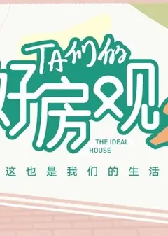 TA们的好房观 第二季