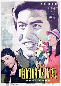 咱们的退伍兵