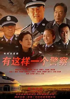 神警郝万忠