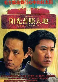 阳光普照大地