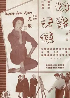 快乐天使