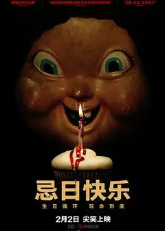 忌日快乐