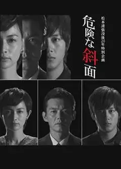 危险的斜面