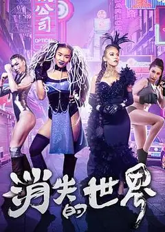 消失的世界