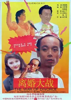 离婚大战