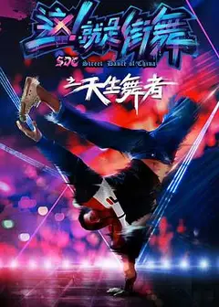 天生舞者