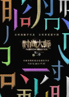 时尚大师   第二季