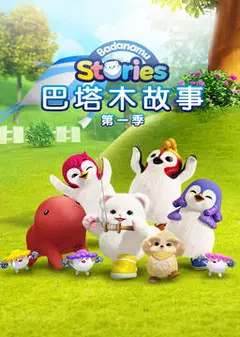 巴塔木故事   第一季