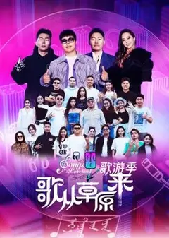 歌从草原来·歌游季