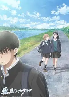 雾尾粉丝俱乐部动漫版