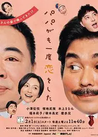 老爸的第二春