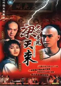九命奇冤梁天来