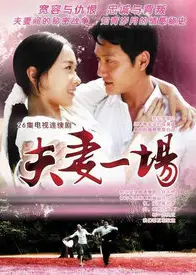 夫妻一场
