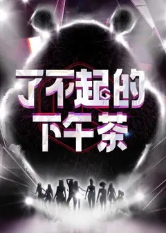 了不起的下午茶