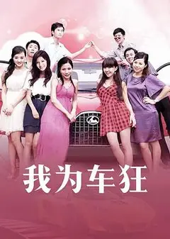 我为车狂