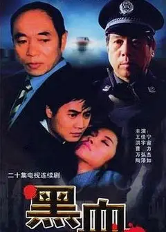 黑血