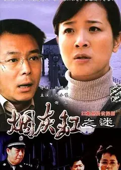 烟灰缸之谜
