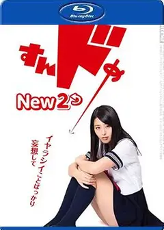 思春期诱惑New2