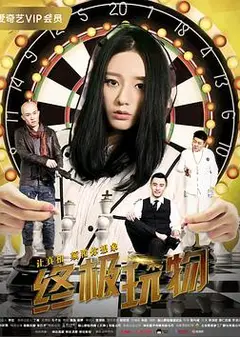 终极玩物