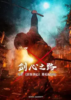 剑心之路