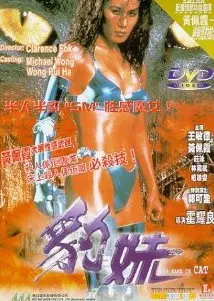 豹妹香港版