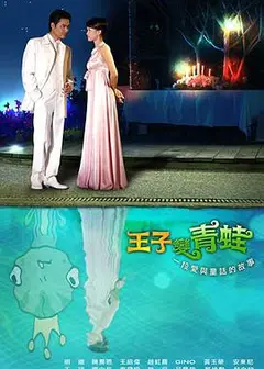王子变青蛙陈乔恩版