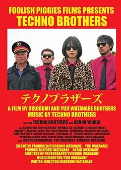 科技舞曲兄弟