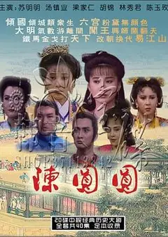 陈圆圆苏明明版