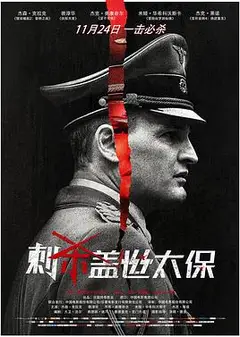 刺杀盖世太保
