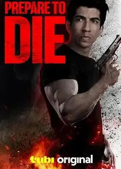 赴死行动