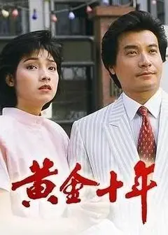 黄金十年